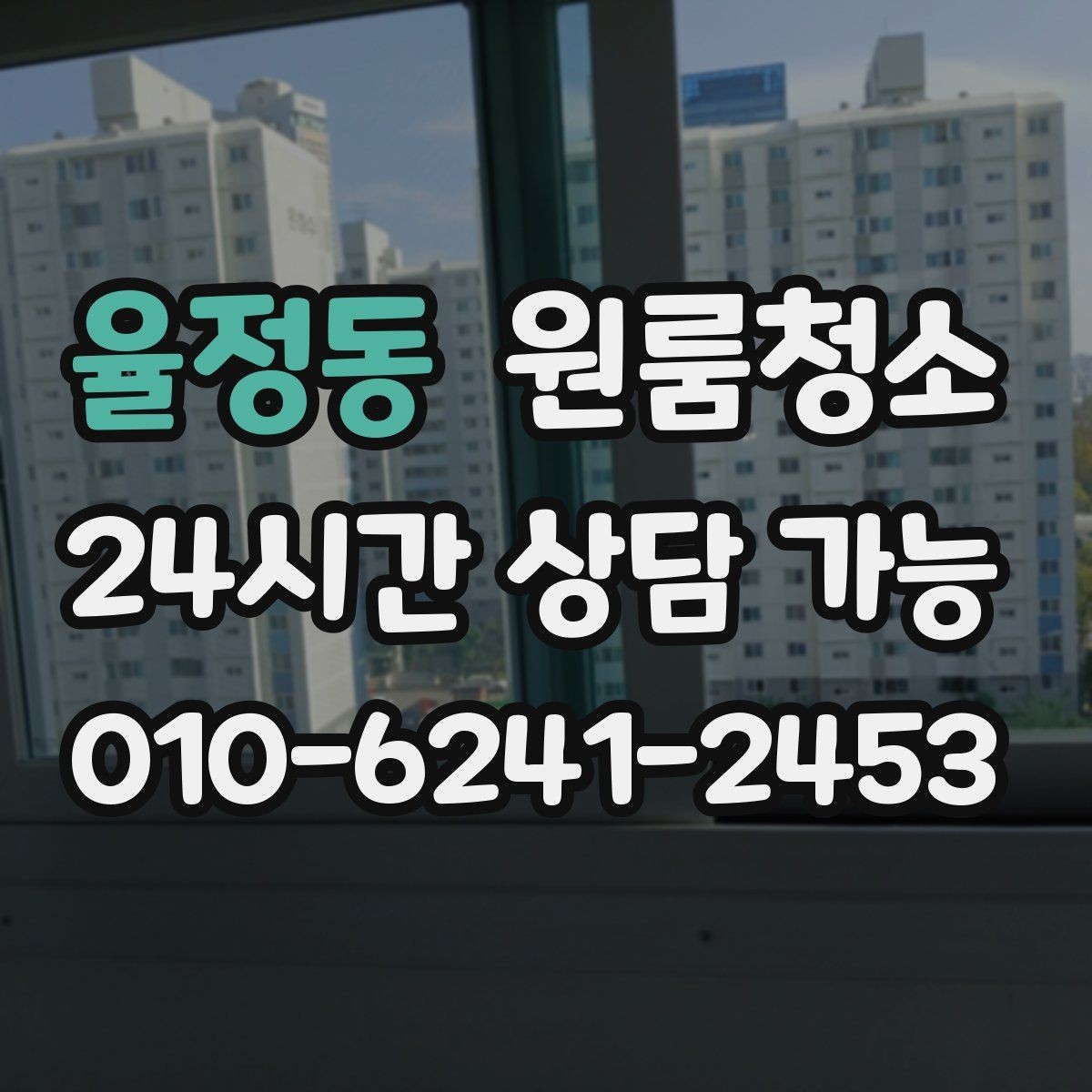 율정동 원룸청소 작은 원룸도 확실히 달라지는 마무리