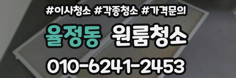 율정동 이사청소