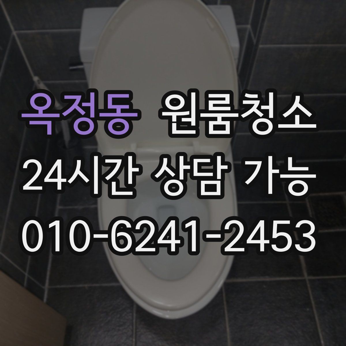 옥정동 원룸청소 욕실 정리로 찝찝함 줄이는 방법