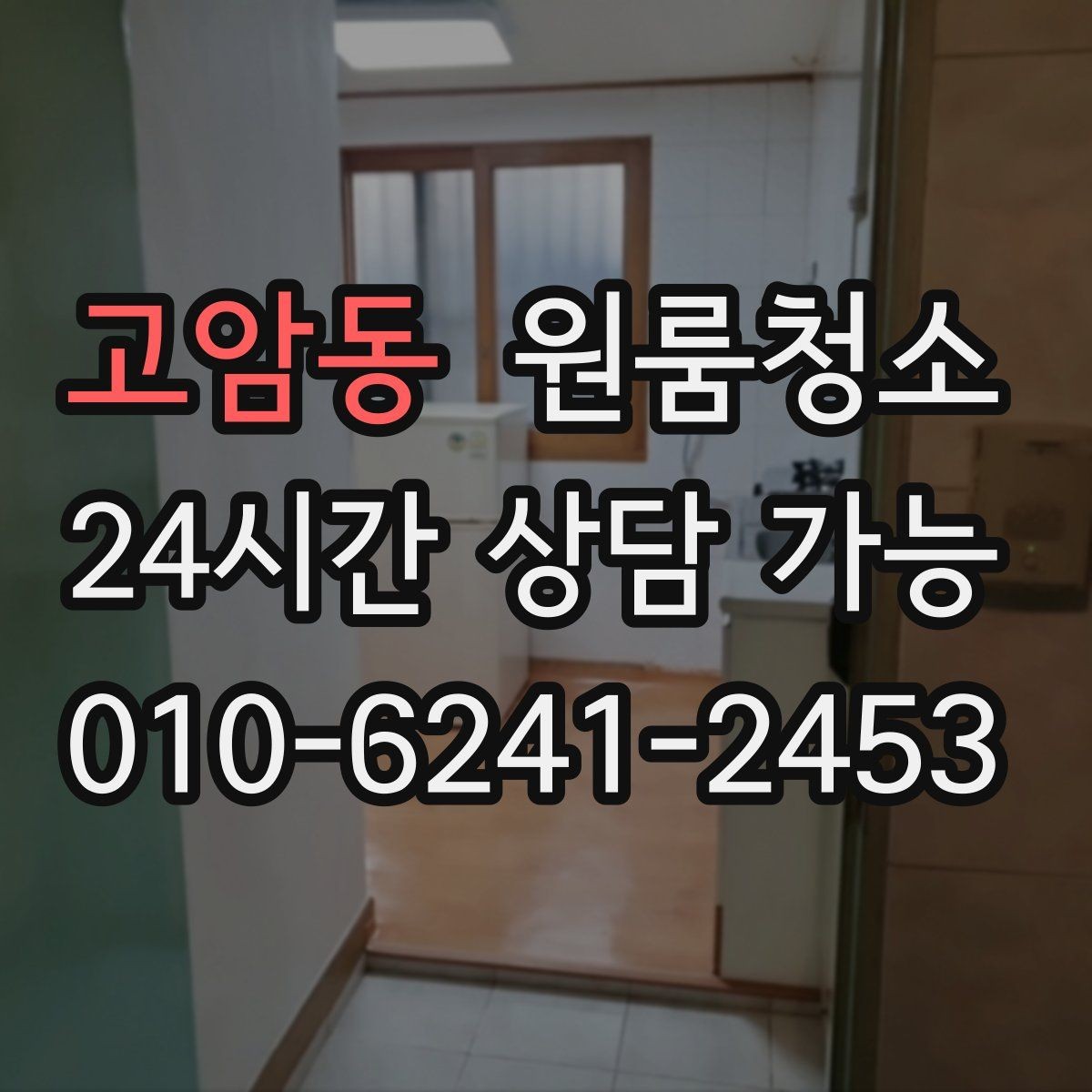 고암동 원룸청소 입주 준비용 원룸 정리 루틴