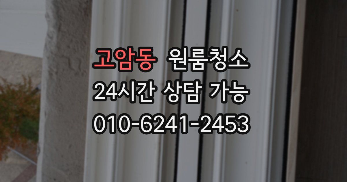 고암동 입주청소