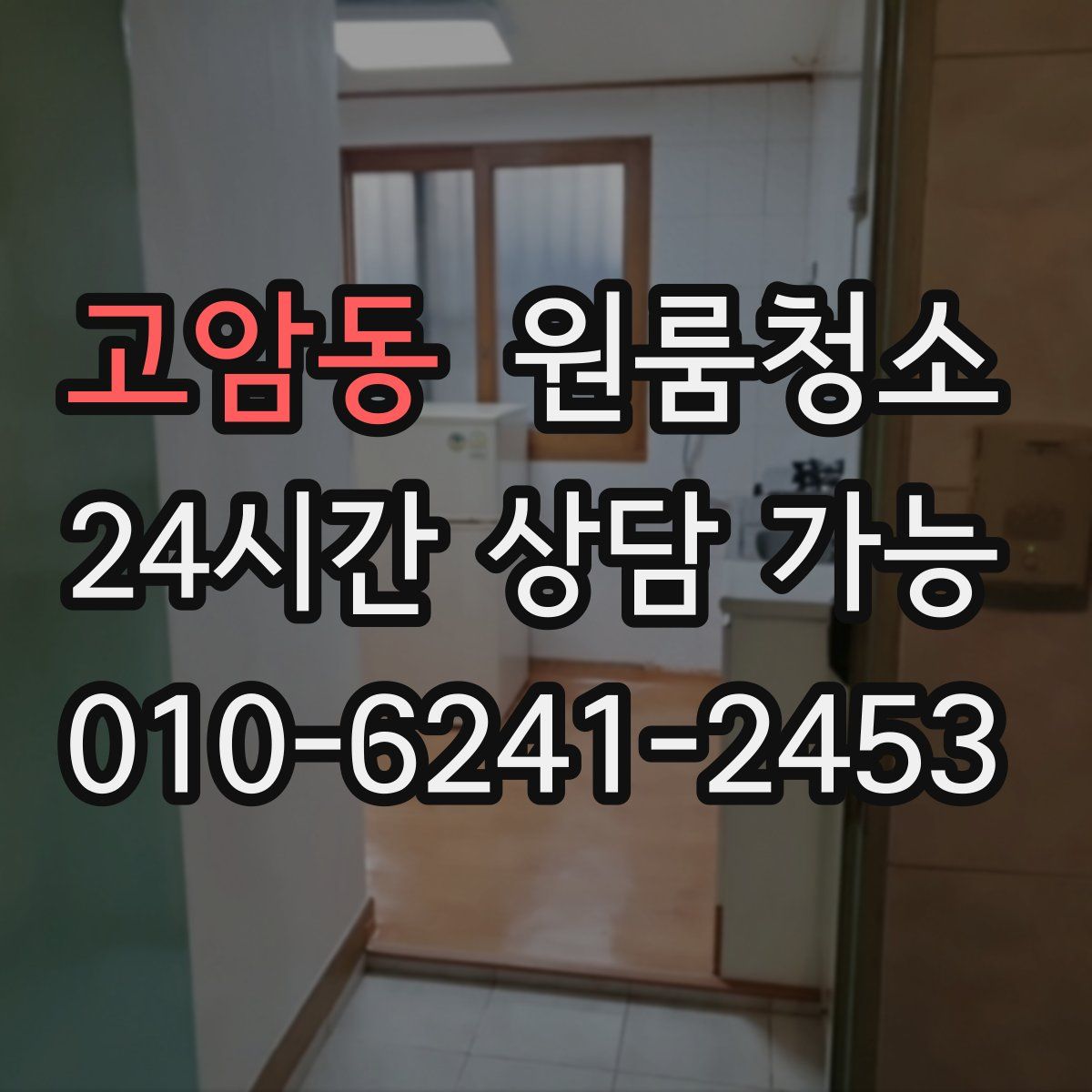 고암동 원룸청소