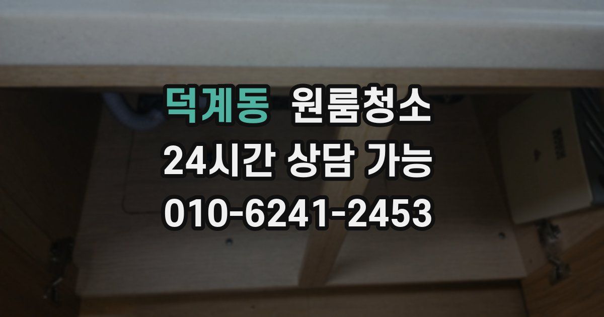 덕계동 입주청소