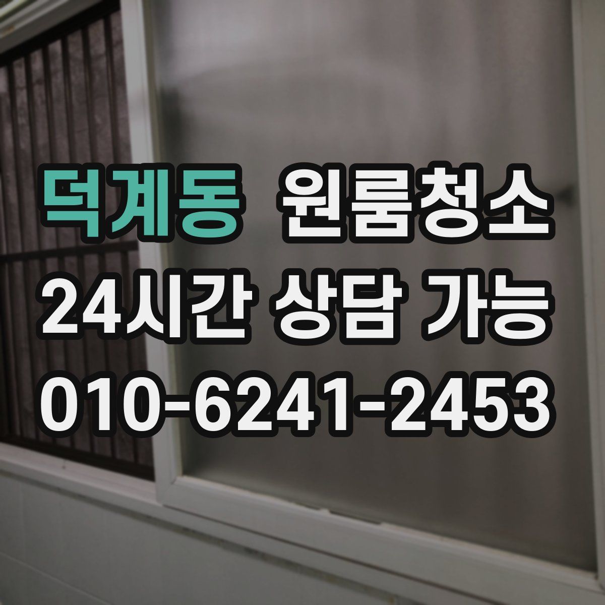 덕계동 원룸청소