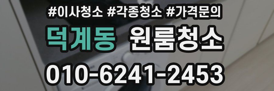 덕계동 이사청소