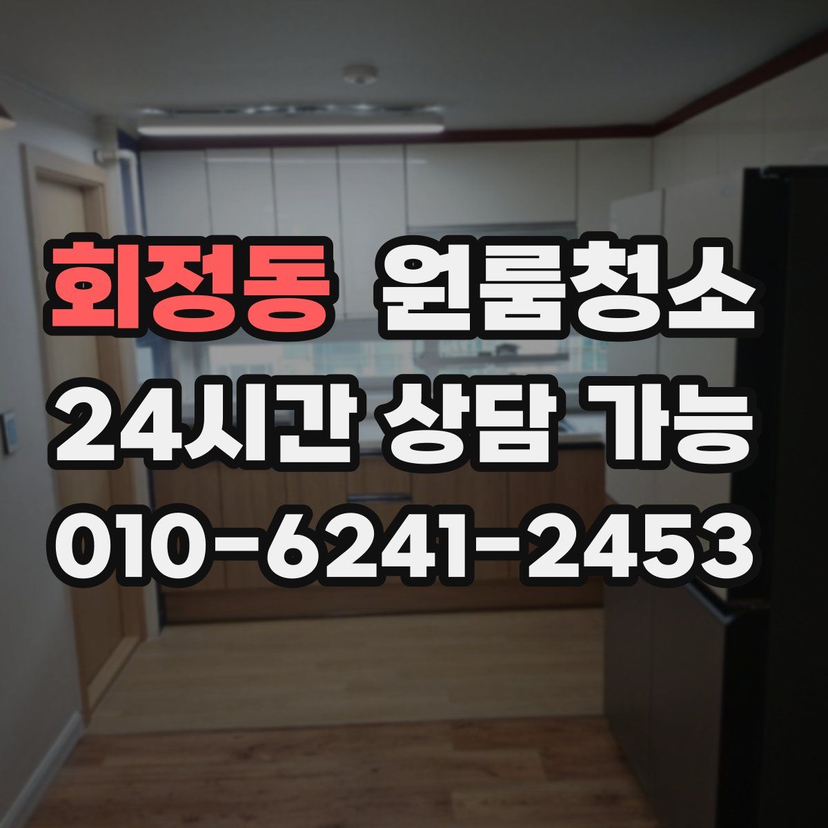 회정동 원룸청소