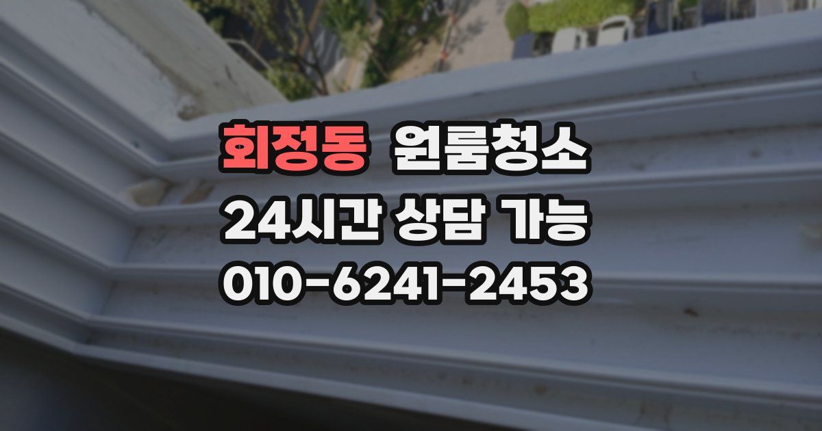 회정동 입주청소