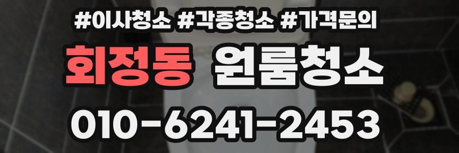회정동 이사청소