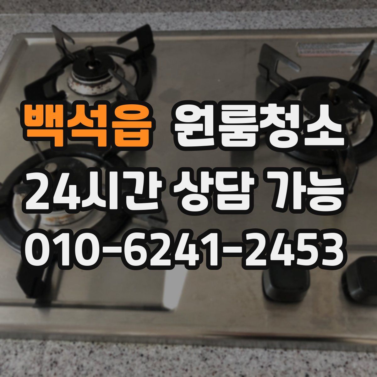 백석읍 원룸청소