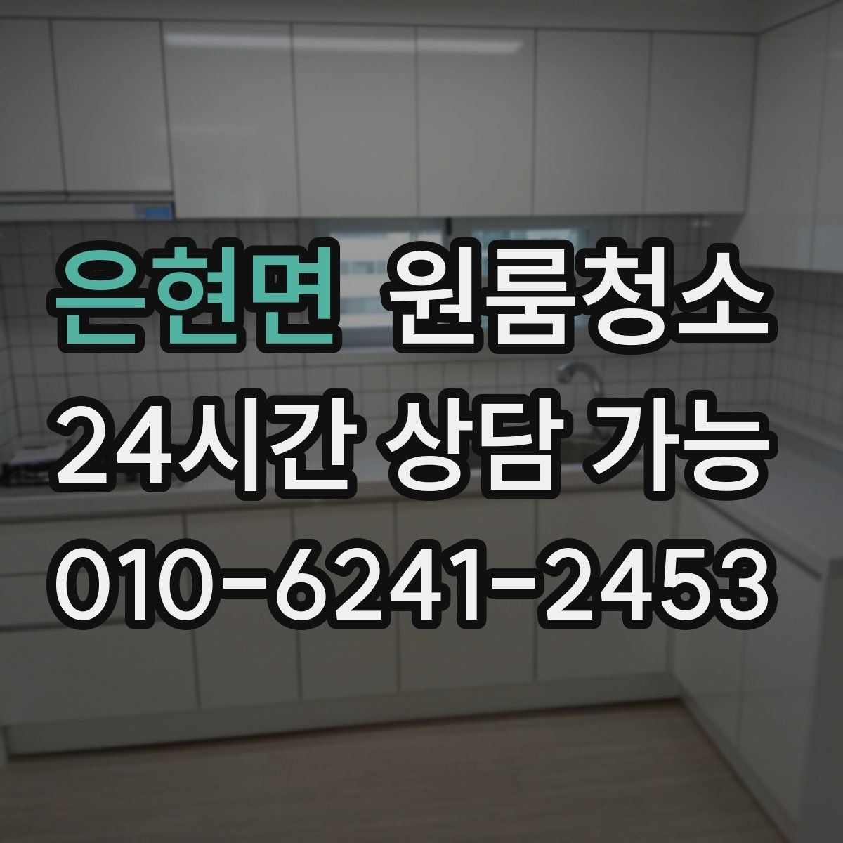 은현면 원룸청소 짐 넣기 전에 꼭 해두면 좋은 이유