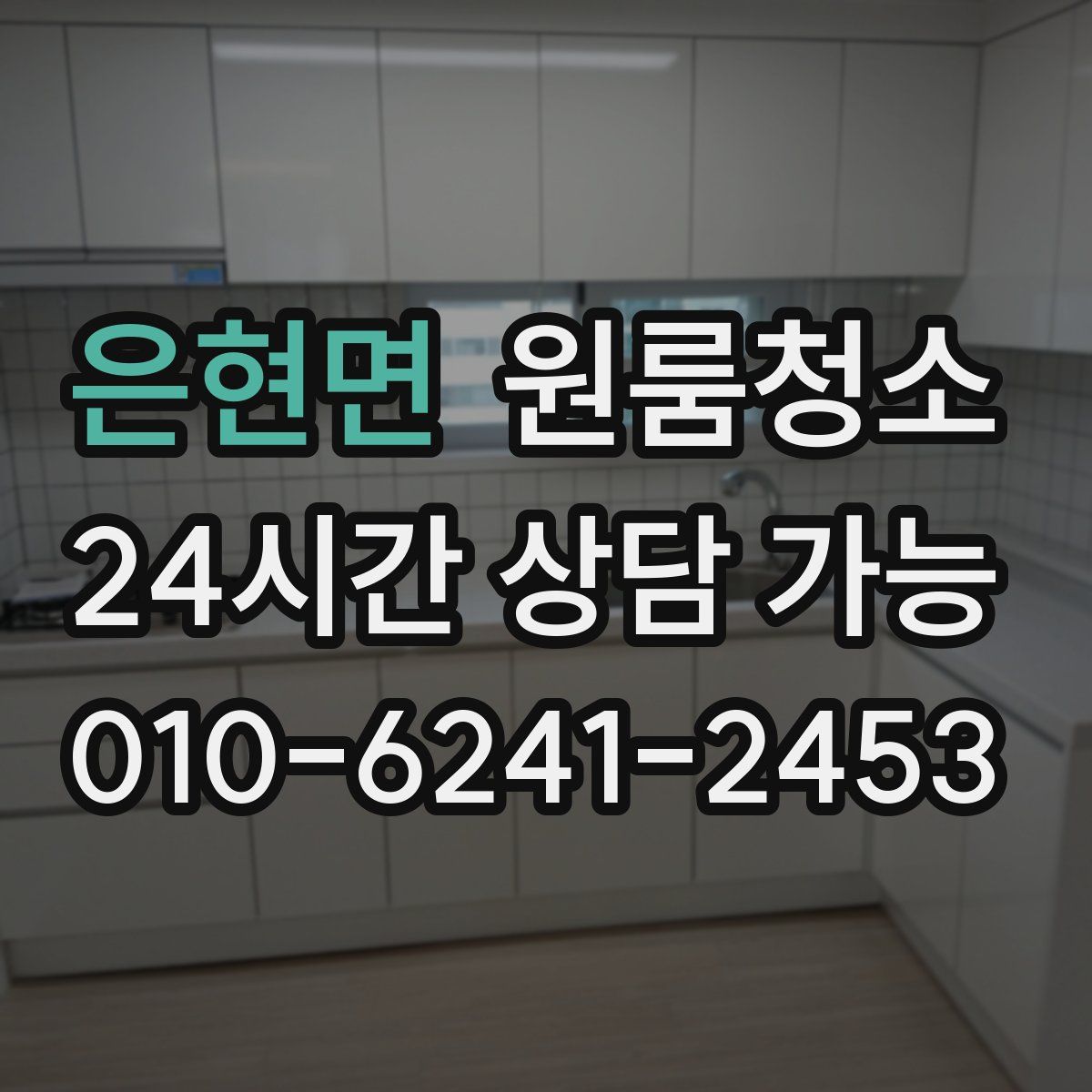 은현면 원룸청소