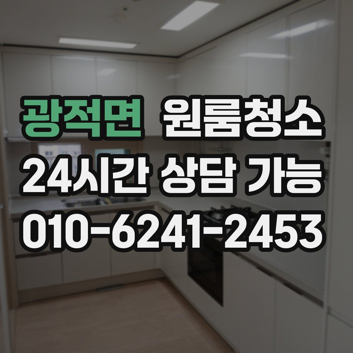 광적면 원룸청소