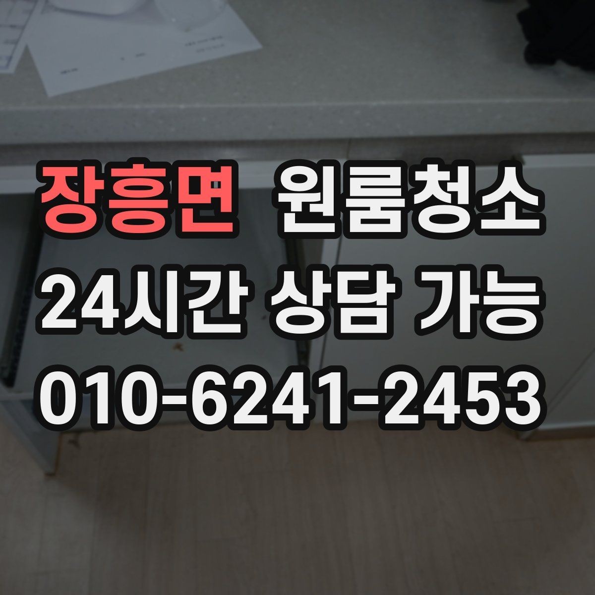 장흥면 원룸청소 공사장 근처 원룸 먼지 줄이는 정리법