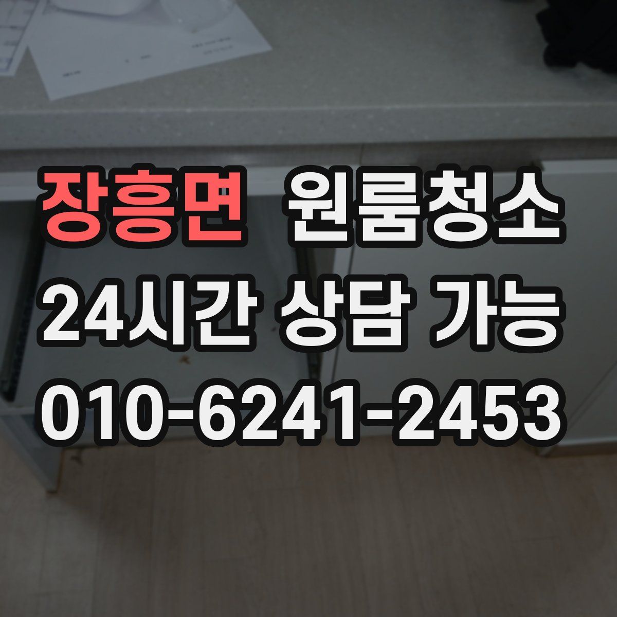 장흥면 원룸청소