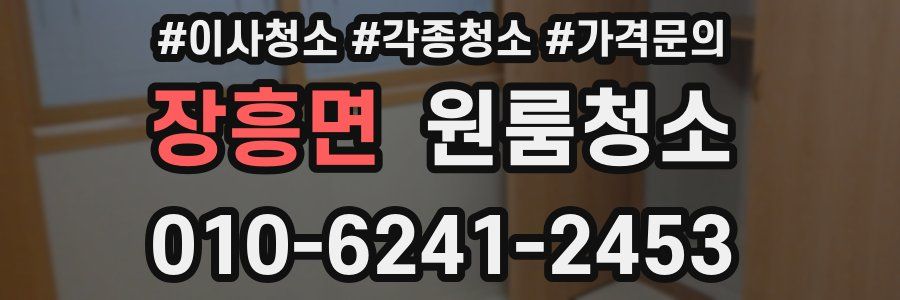 장흥면 이사청소