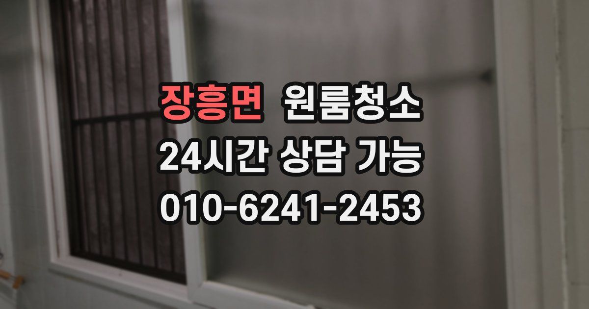 장흥면 입주청소