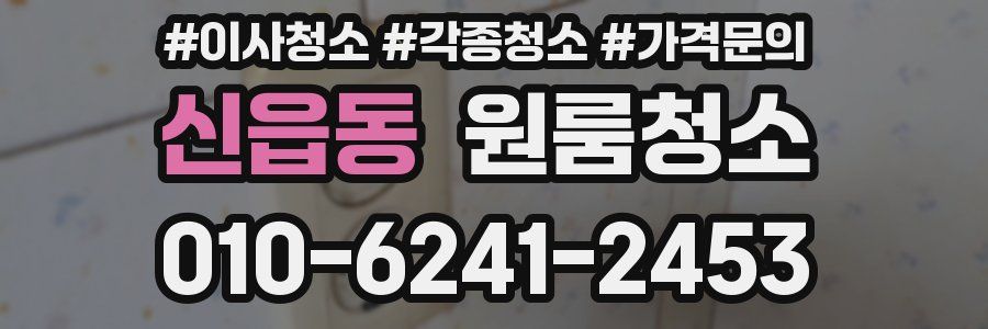 신읍동 이사청소