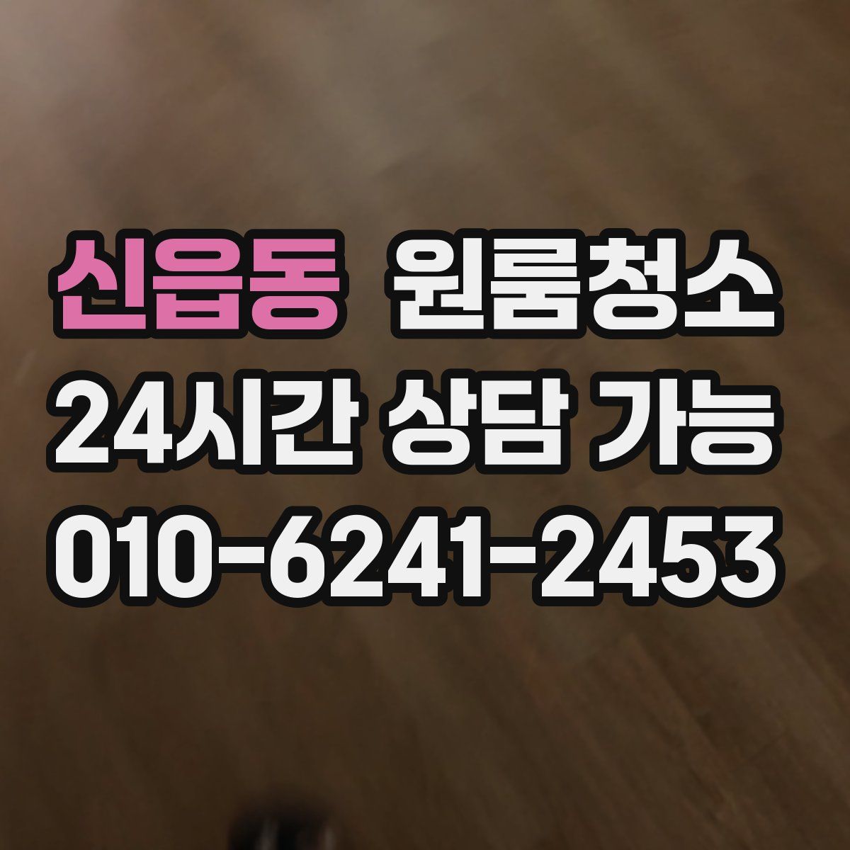 신읍동 원룸청소