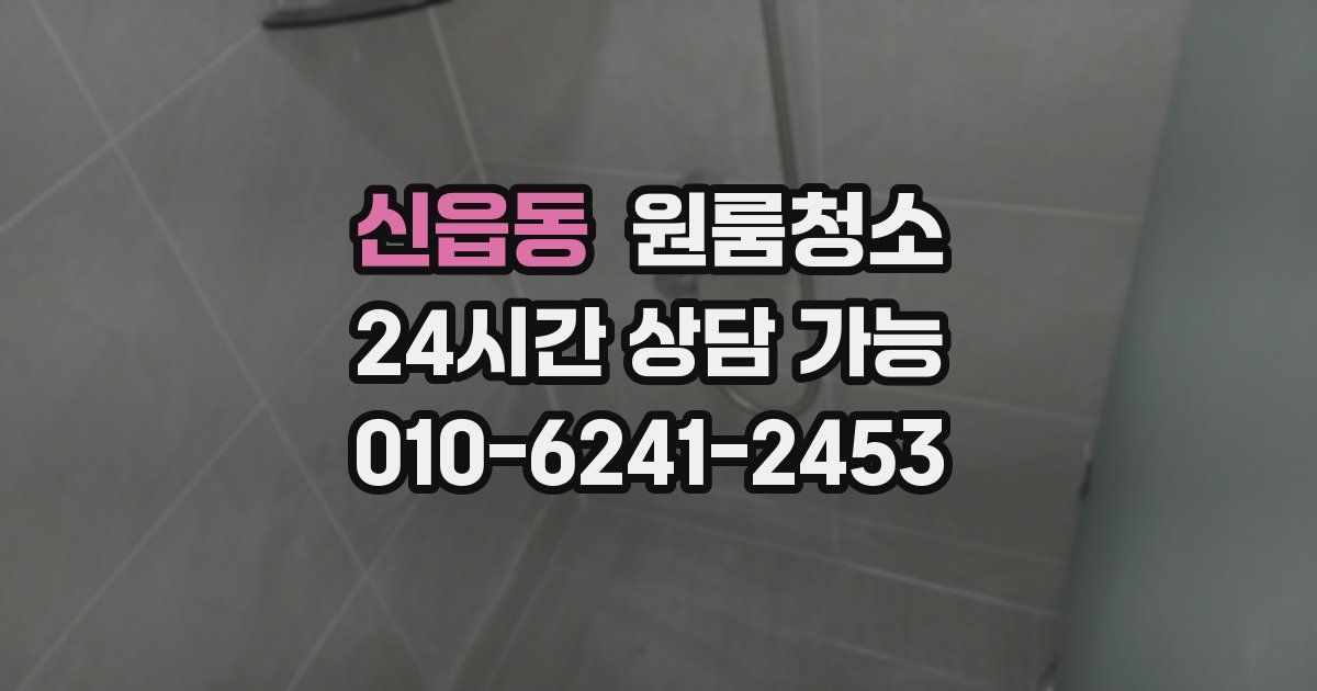 신읍동 입주청소