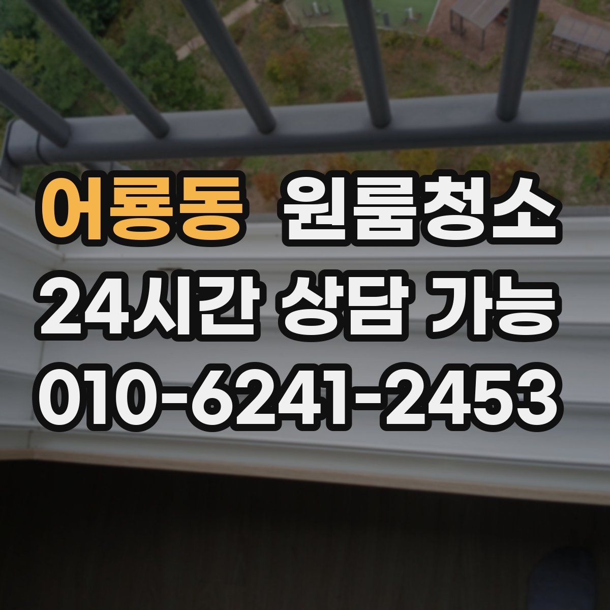 어룡동 원룸청소