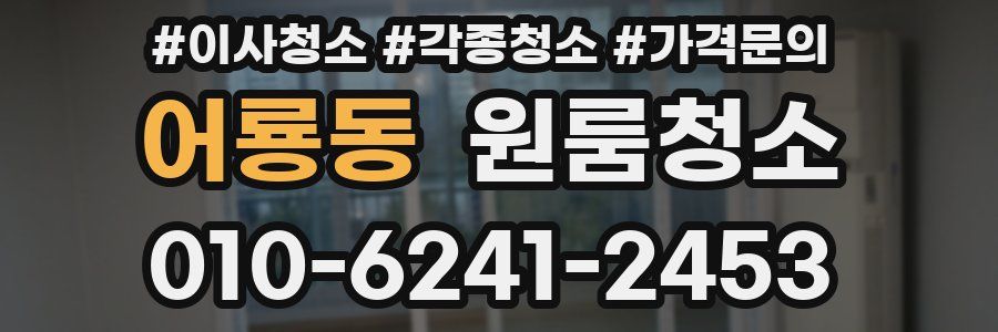 어룡동 이사청소