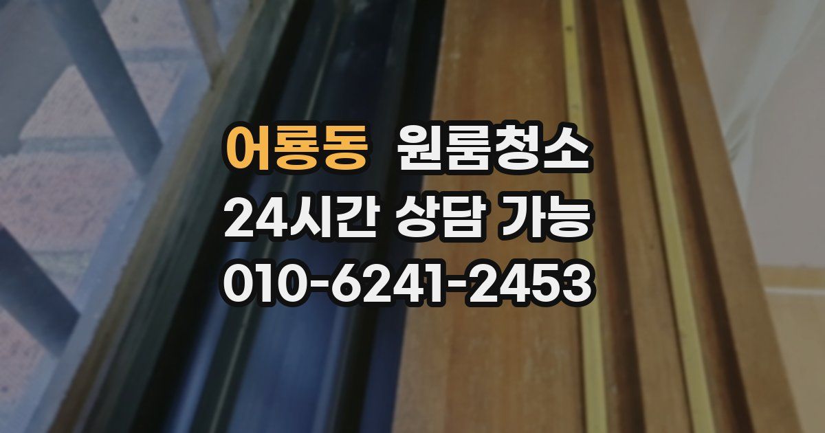 어룡동 입주청소