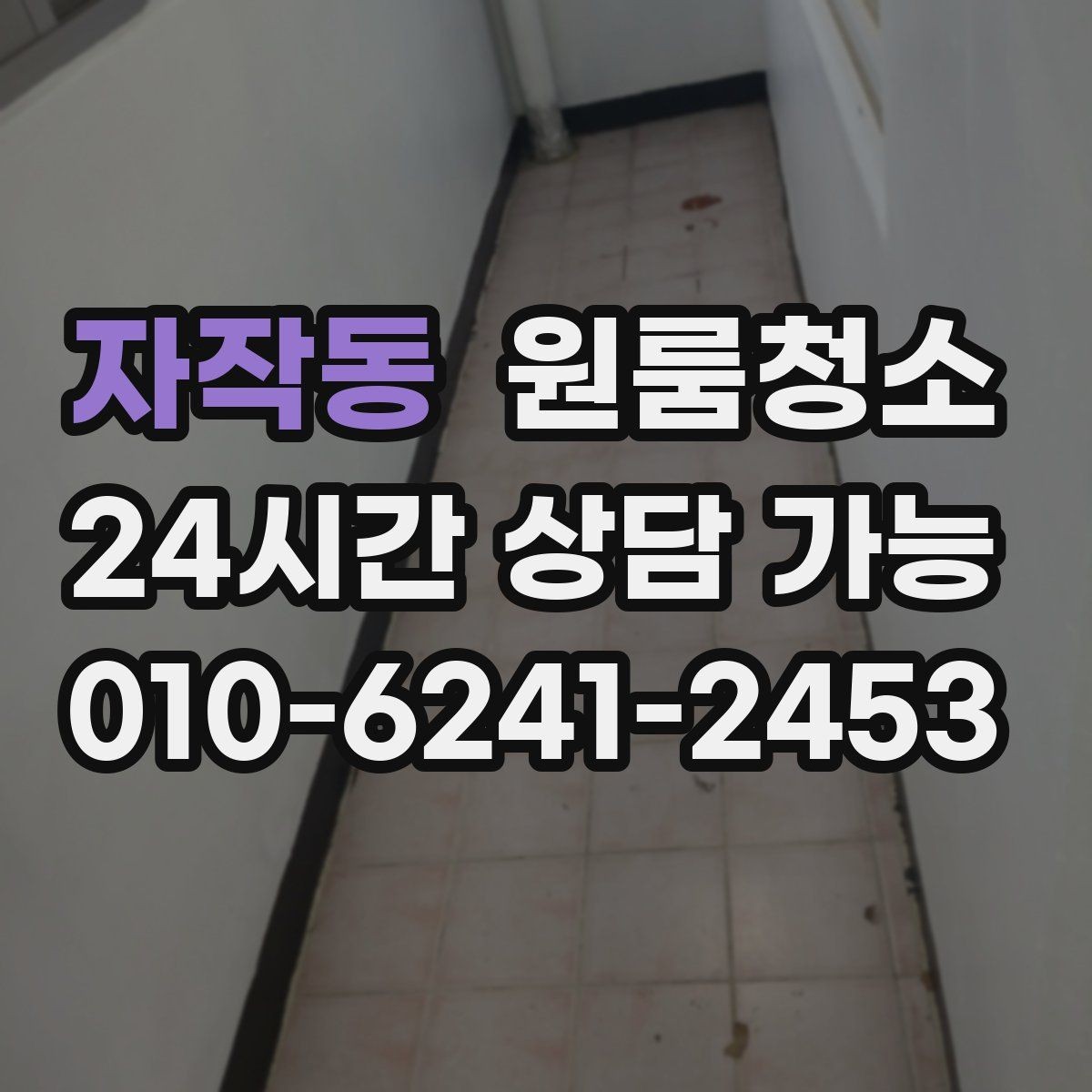 자작동 원룸청소 냉장고 옆 틈새 먼지 정리하기