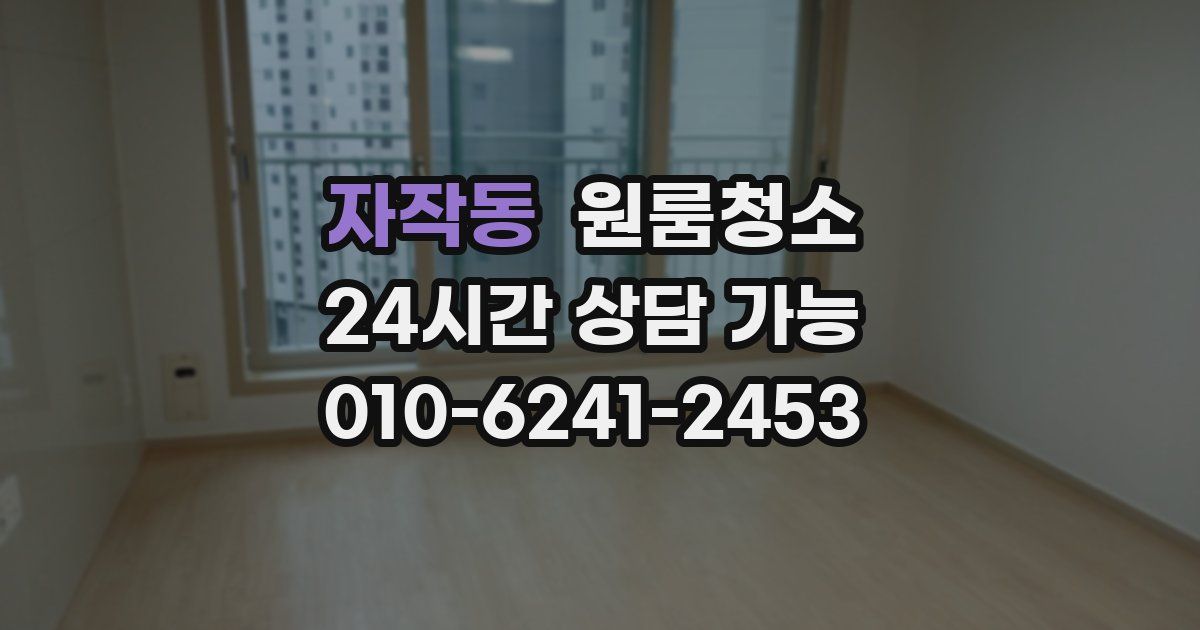 자작동 입주청소