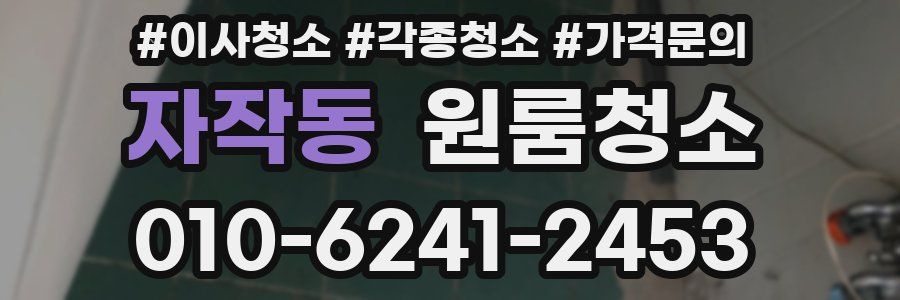 자작동 이사청소