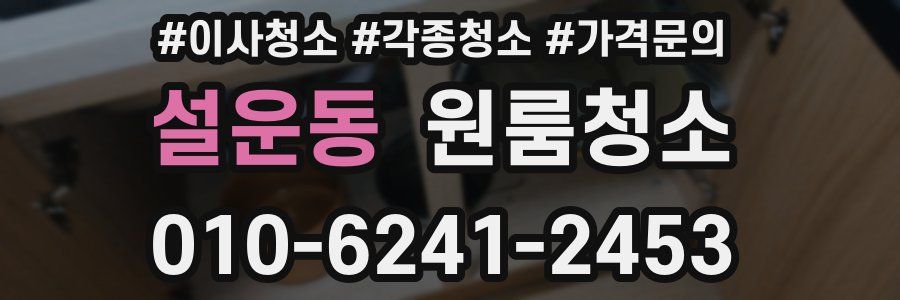 설운동 이사청소