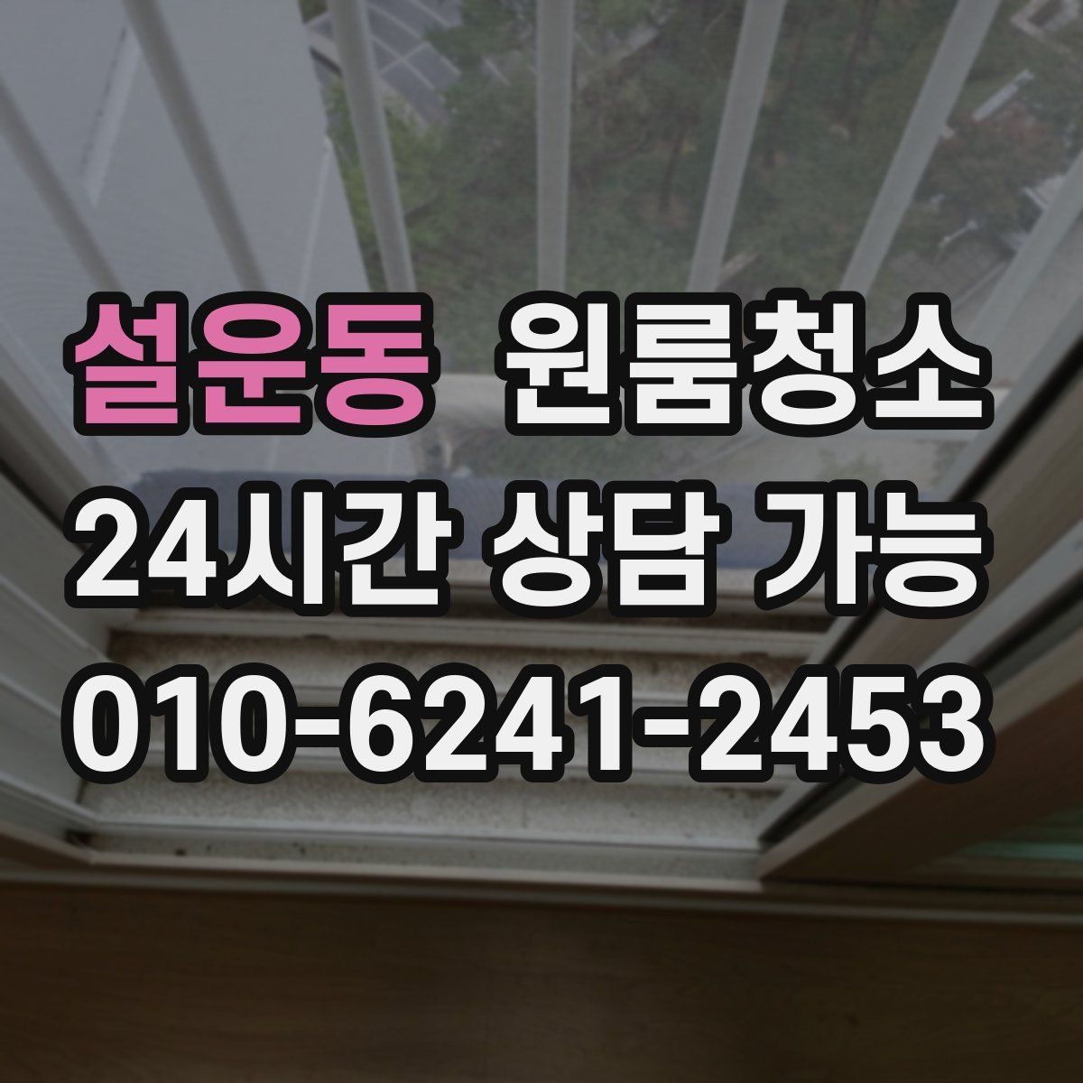 설운동 원룸청소