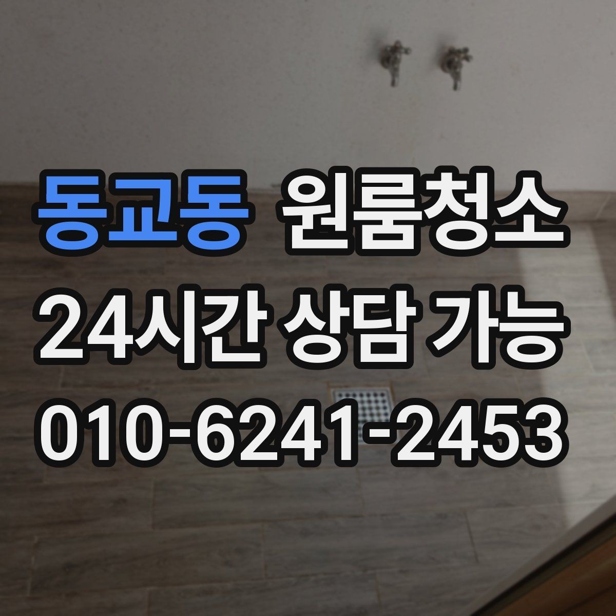 동교동 원룸청소 주방 바닥 기름기 줄이는 방법
