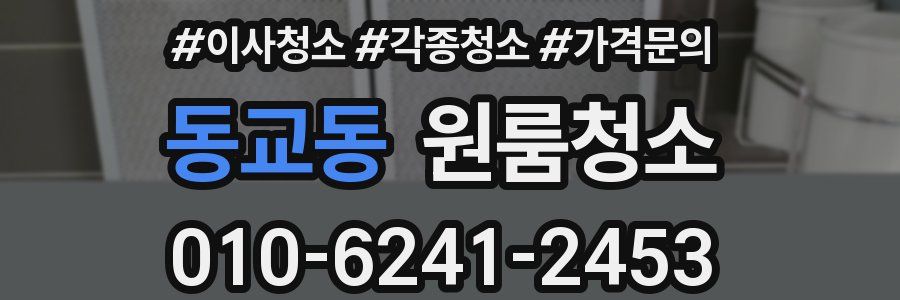 동교동 이사청소