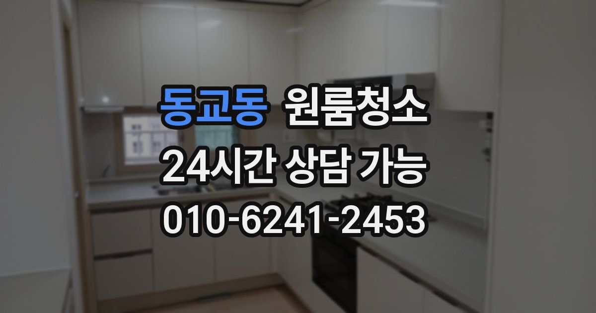 동교동 입주청소