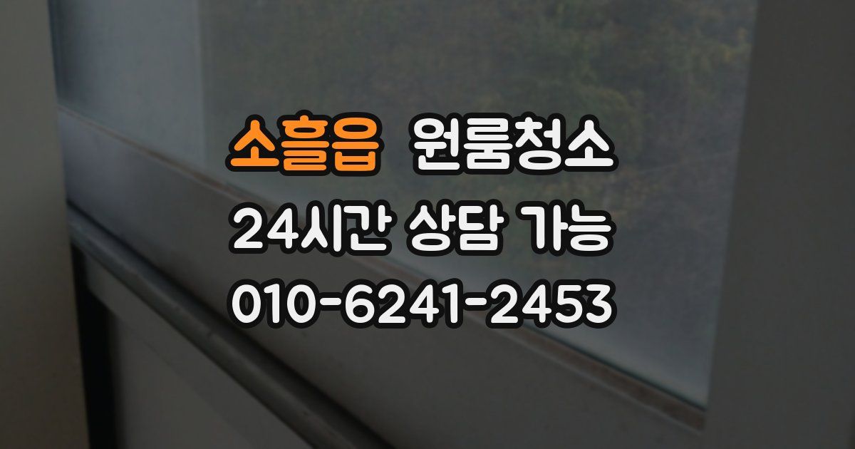 소흘읍 입주청소