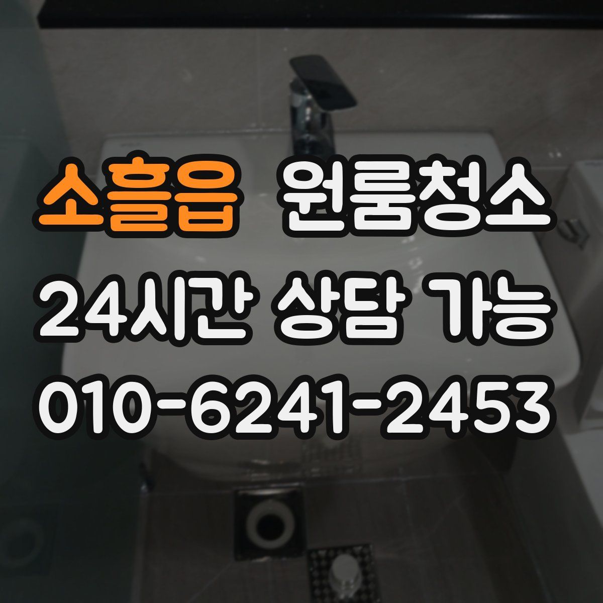 소흘읍 원룸청소