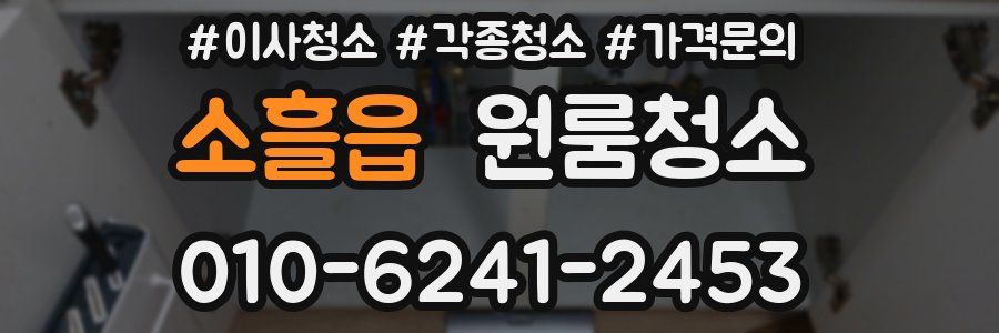 소흘읍 이사청소