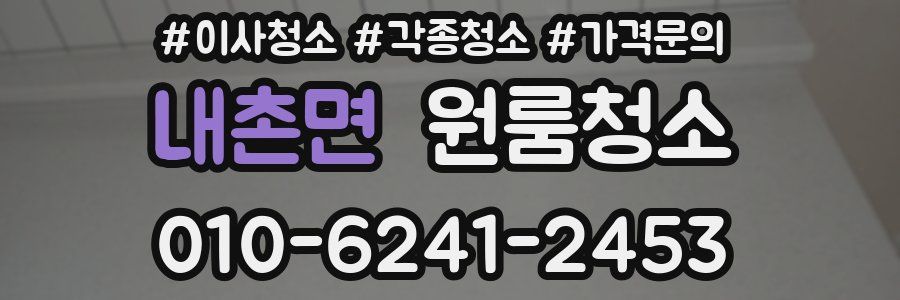 내촌면 이사청소