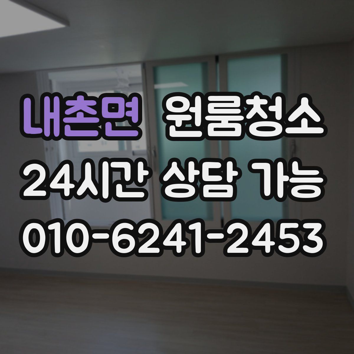 내촌면 원룸청소