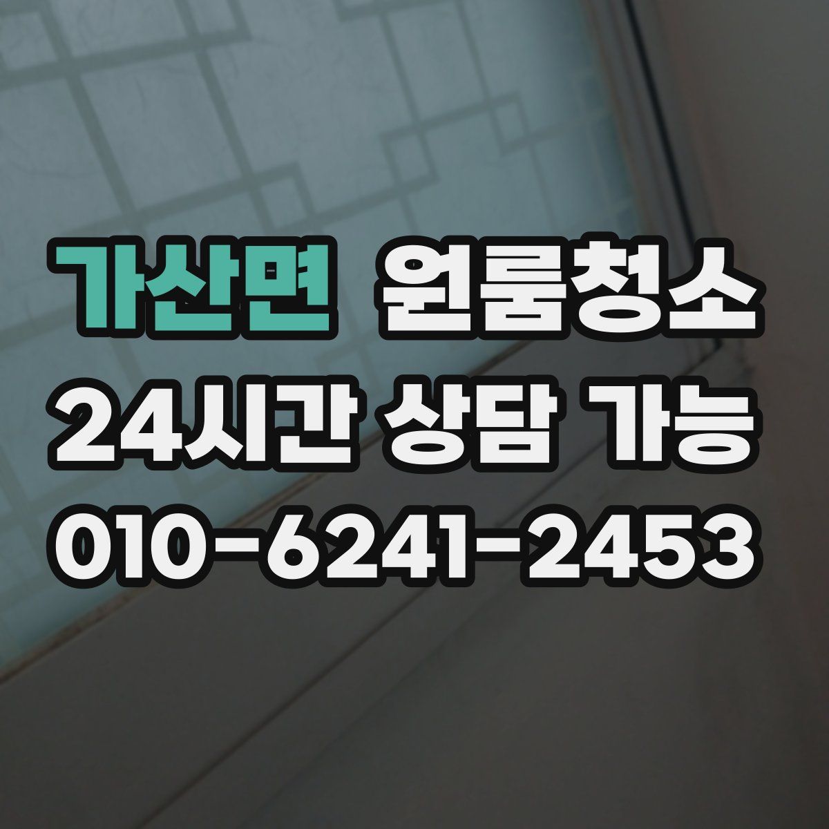 가산면 원룸청소