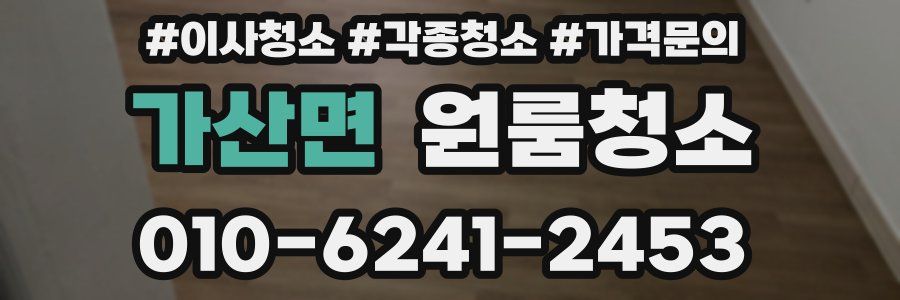 가산면 이사청소