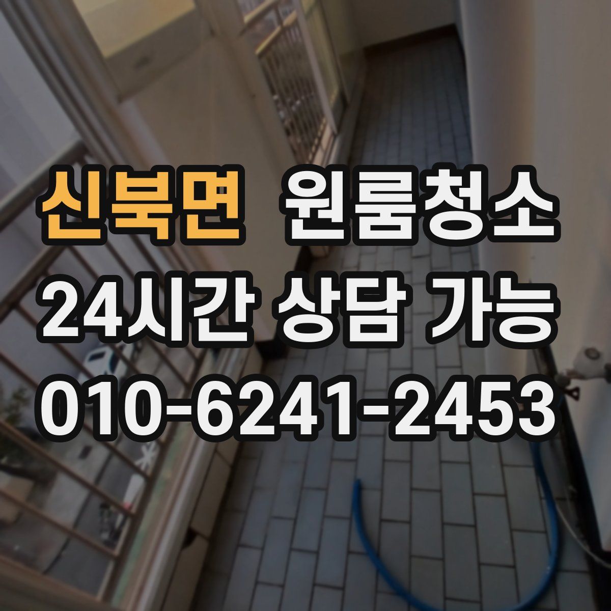 신북면 원룸청소