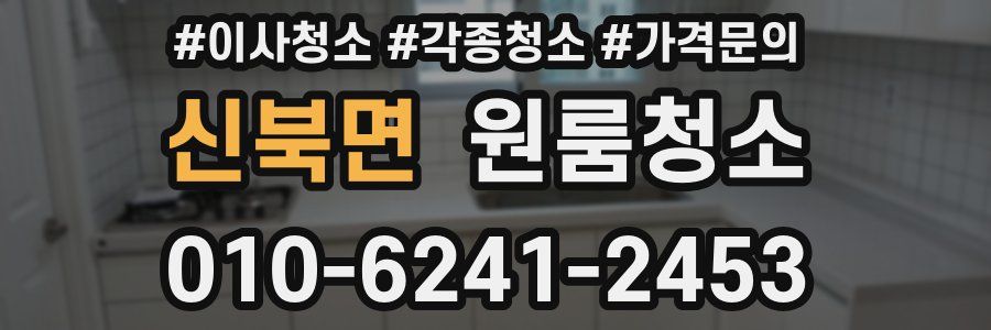 신북면 이사청소