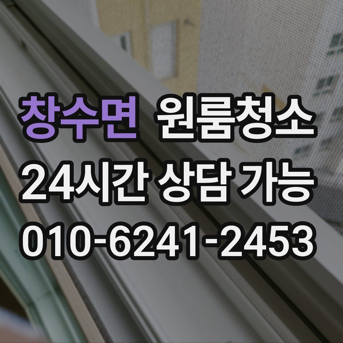 창수면 원룸청소