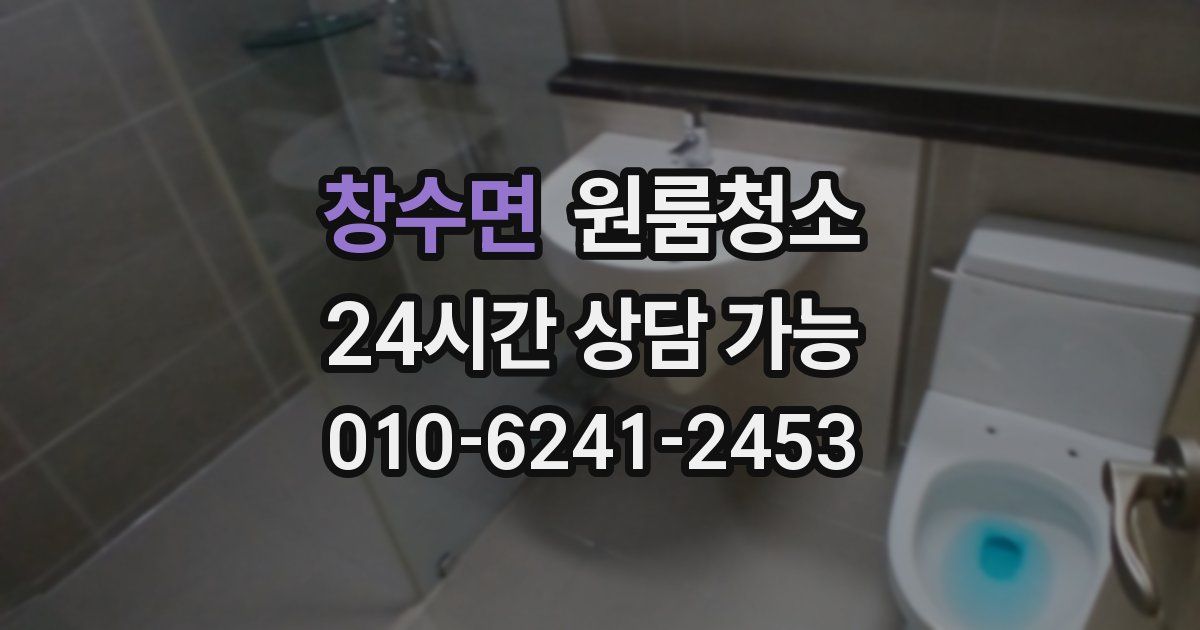 창수면 입주청소