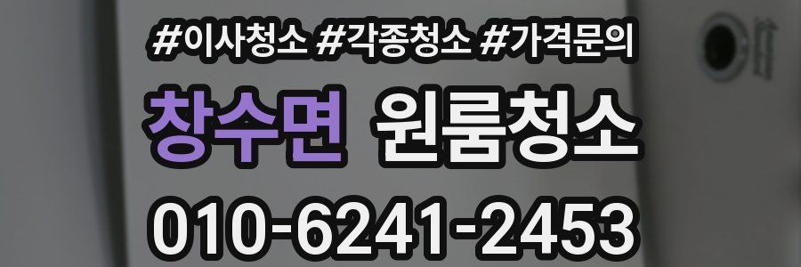 창수면 이사청소