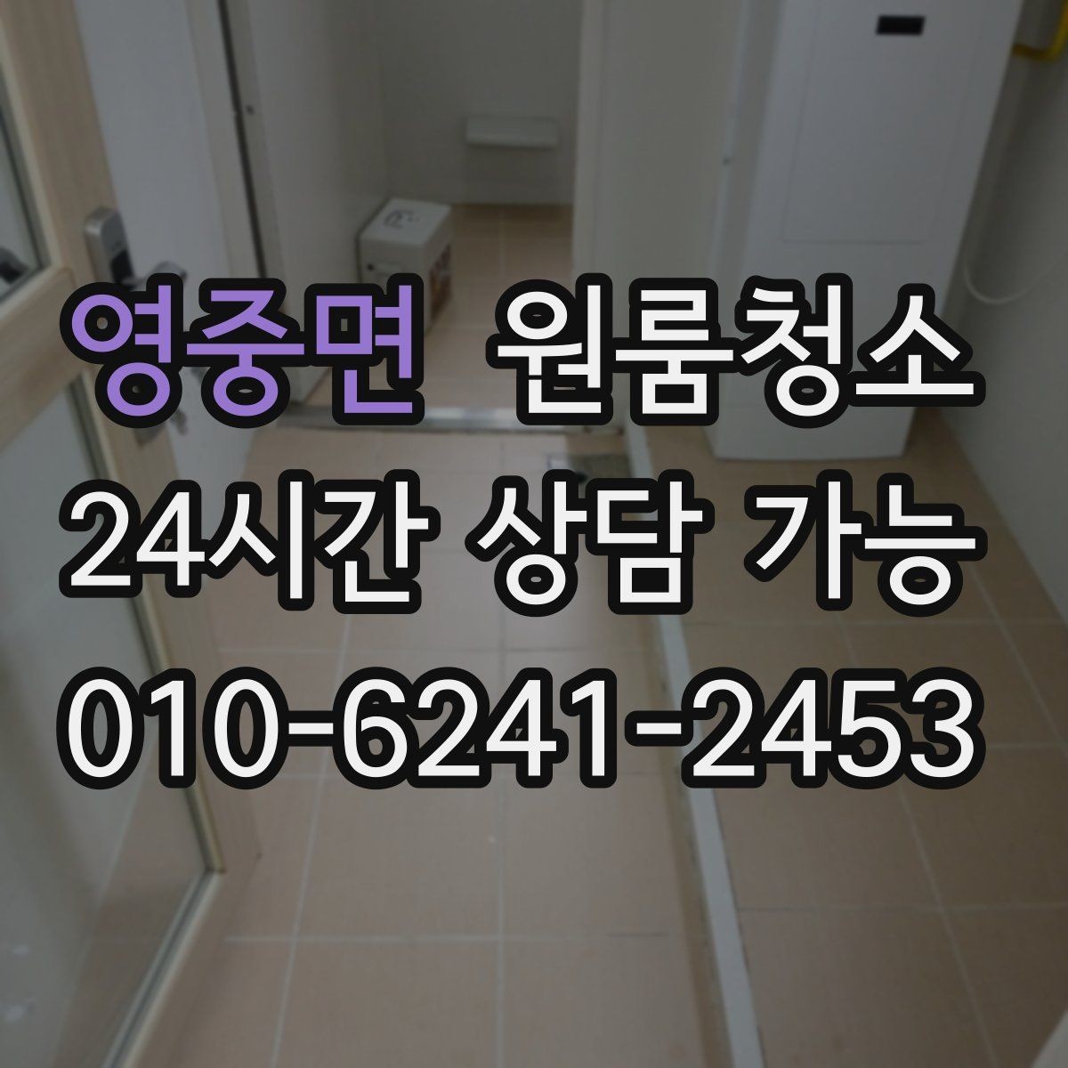 영중면 원룸청소 천장 모서리 먼지 정리하는 방법