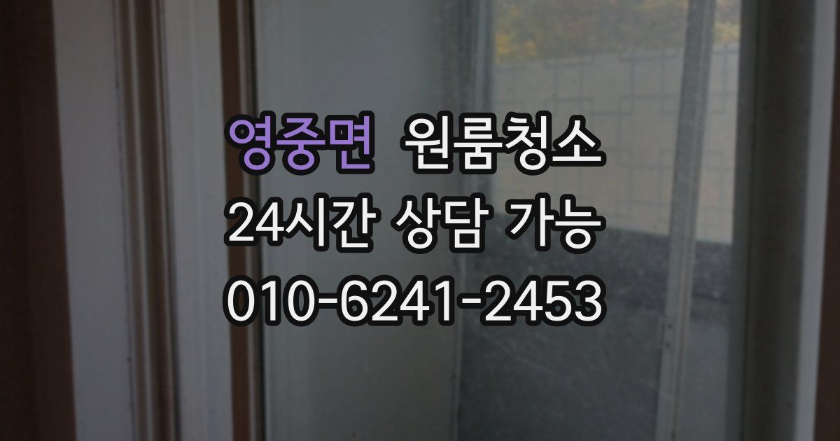 영중면 입주청소