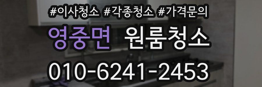 영중면 이사청소