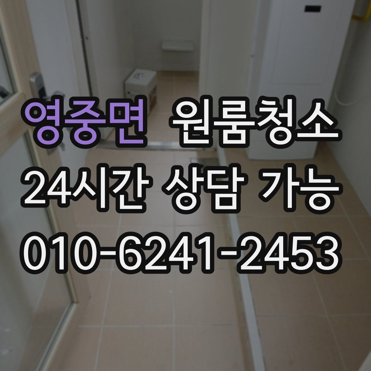 영중면 원룸청소